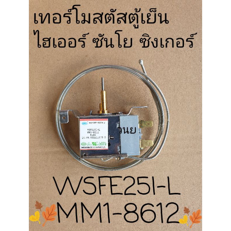 เทอร์โมสตัสตู้เย็นไฮเออร์ HR- CEA18 VB อะไหล่แท้ WSFE25I-L MM1-8612