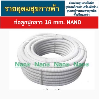 ท่อลูกฟูกขาว 16 mm. NANO ท่ออ่อนสำหรับร้อยสายไฟ ตัดแบ่งขาย 10 ม.