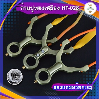 หนังสติ๊ก หนังสติ๊กจีน รุ่น ก้ามปูทองเหลือง รหัส HT-028 *ของแถมพร้อมเล่น