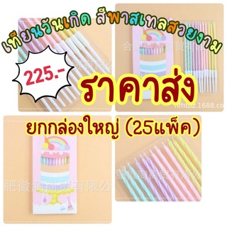 เทียนวันเกิดสีรุ้ง เทียนผอม เทียนวันเกิดยกกล่อง ราคาส่ง 25 กล่อง