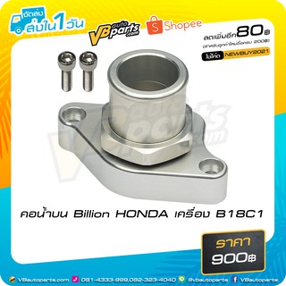 คอน้ำบน Billion HONDA เครื่อง B18C1