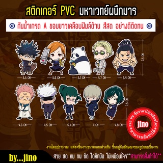 มหาเวทย์ผนึมารสติ๊กเกอร์ กันน้ำ PVC เกรดA