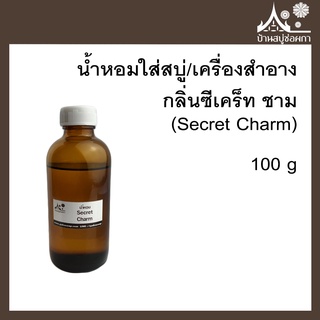 หัวเชื้อน้ำหอม กลิ่นซีเคร็ท ชาม (Secret Charm) ขนาด 100 g ใส่สบู่และเครื่องสำอาง