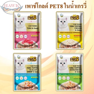 อาหารเปียกแมว pet8 gold ทำจากเนื้อปลา เกรดพรีเมี่ยม ในน้ำเกรวี่ 70g ยกโหล