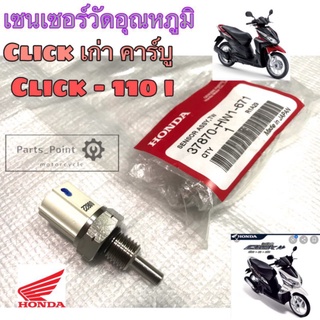 เซนเซอร์วัดอุณหภูมิ Click , Click 110i ,Click i แท้ๆ ศูนย์ Honda