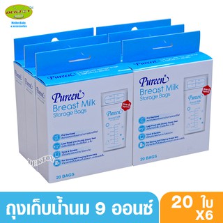 PUREEN เพียวรีน ถุงเก็บน้ำนมเพียวรีนPureen9ออนซ์20ใบx6กล่อง(120ใบ)