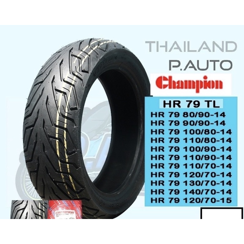 ยางนอกแชมเปี้ยนเรเดี้ยนHR79 ขอบ12 -14-15ไม่ใช้ยางใน ราคาต่อ 1เส้น