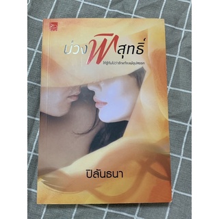บ่วงพิสุทธิ์ /ปิลันธนา นิยายมือสอง