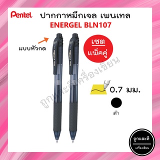 (เซต 2 ด้าม) Pentel ปากกาหมึกเจล เพนเทล  Energel BL107 ขนาด 0.7 mm สีดำ