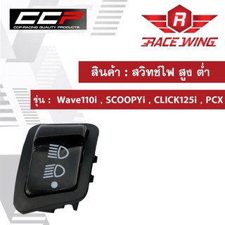 สวิทช์ไฟ สูง ต่ำ Wave110i , SCOOPYi , CLICK125i , PCX ,มอเตอร์ไซค์ สวิทช์ไฟสูงต่ำ