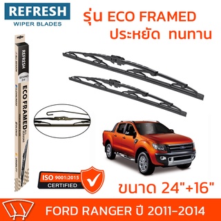 ใบปัดน้ำฝน REFRESH ก้านสแตนเลส ECO FRAMED ขนาด 24" และ 16" สำหรับรถยนต์ FORD RANGER (ปี 2011-2014) พร้อมยาง (1คู่)