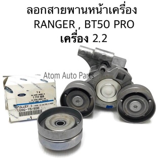 ลูกลอกหน้าเครื่อง FORD RANGER 2.2 , MAZDA BT50 PRO 2.2 (มีลอก 2 ตัว)  U202-15-930