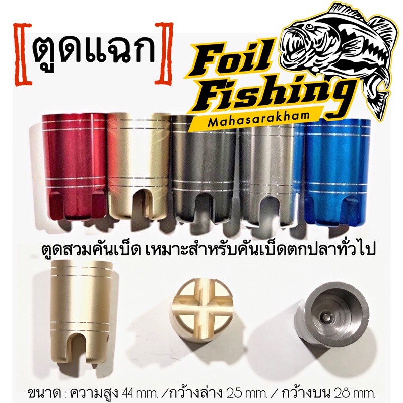 🔥ขายดี🔥ตูดสวมคันเบ็ดตกปลา ตูดสวมคันเบ็ดแบบแฉก ตูดแฉก ตูดโลหะ งานโลหะ สีสวย ความยาว 44 mm. ล่างกว้าง25mm. บนกว้าง 28mm.