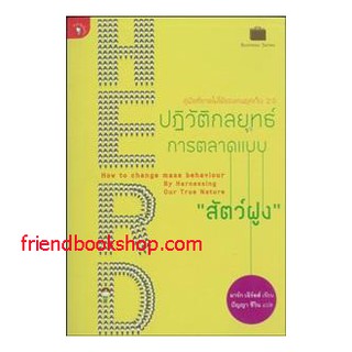 HERD ปฏิวัติกลยุทธ์การตลาดแบบ "สัตว์ฝูง"