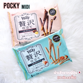 [พร้อมส่ง🍫] Pocky midi ของแท้!! ป็อกกี้พรีเมี่ยม เคลือบไส้ 10 ชั้น จากประเทศญี่ปุ่น หนา3.8 ดับเบิ้ลช็อค (ห่อ10ซอง×2ชิ้น)