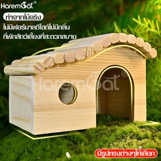 Harmcat  บ้านไม้แฮมสเตอร์ บ้านหนูแฮมสเตอร์ มี 3 แบบ บ้านแฮมสเตอร์ ของตกแต่งกรง ที่นอนหนูแฮมเตอร์ บ้านไม้หนูแฮมเตอร์