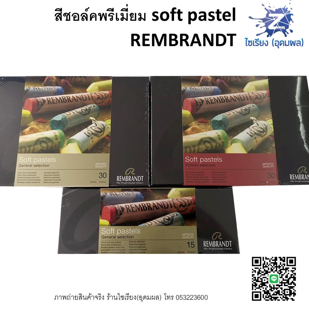 สีชอล์ค เกรดพรีเมี่ยม 15-30 สี REMBRANDT Soft pastels