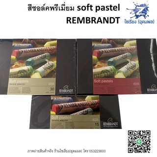 สีชอล์ค เกรดพรีเมี่ยม 15-30 สี REMBRANDT Soft pastels