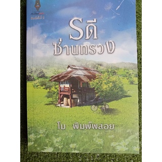 รดีซ่านทรวง โม พิมพ์พลอย