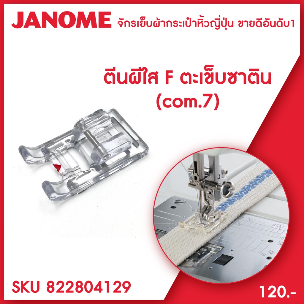 Janome ตีนผีเย็บตะเข็บซาติน Satin Stitch [F] Foot 7mm จักรกระเป๋าหิ้ว ระบบคอมพิวเตอร์