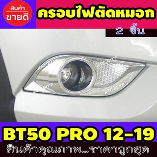 ครอบไฟตัดหมอก ครอบไฟสปอร์ตไลท์ 2 ชิ้น ชุปโครเมี่ยม มาสด้า บีที50 โปร Mazda Bt50 Pro 2012 - 2019 A