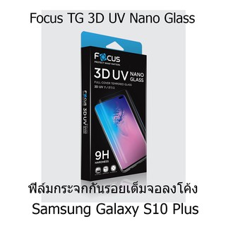 Focus 3D UV Nano Glass ฟิล์มกระจกกันรอยเต็มจอลงโค้ง (ของแท้ 100%) สำหรับ Samsung Galaxy S10 Plus