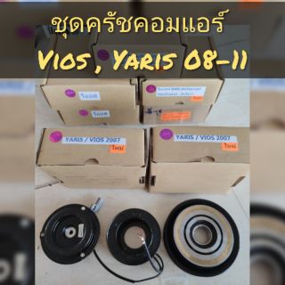 ชุดครัชคอมแอร์ Vios , Yaris ปี 08-11 รับประกัน 3 เดือน เก็บปลายทาง