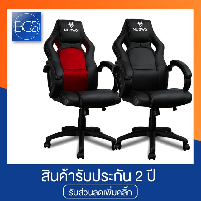 NUBWO CH-010 เก้าอี้เกมมิ่ง Gaming Chair (รับประกันช่วงล่าง 2 ปีเต็ม) - (Black,Red)