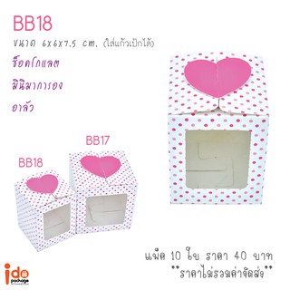 กล่องเบเกอรี่ ฝาปิดรูปหัวใจน่ารัก ขนาด 6 x 6 x 7.5  cm บรรจุแพ็คละ 10 ใบ (BB18)