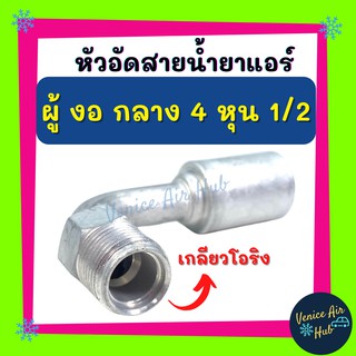 หัวอัดสาย อลูมิเนียม ผู้ งอ กลาง 4 หุน 1/2 เกลียวโอริง สำหรับสายบริดจสโตน 134a ย้ำสายน้ำยาแอร์ หัวอัด ท่อแอร์