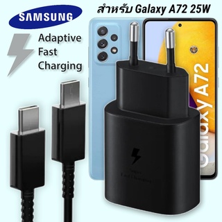 ที่ชาร์จ Samsung 25W Type-C EU ซัมซุง Galaxy A72 หัวชาร์จ Usb-C สายชาร์จ Adaptive Fast Charging ชาร์จด่วน เร็ว ไวแท้