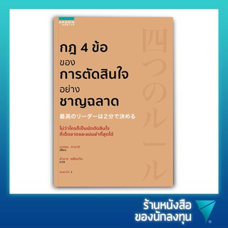 กฎ 4 ข้อของการตัดสินใจอย่างชาญฉลาด