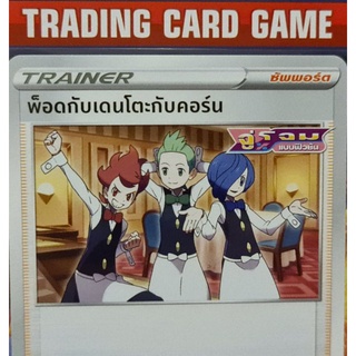 พ็อดกับเดนโตะกับคอร์น E 098/100 U SD การ์ดโปเกมอน Trainer ซัพพอร์ต [Pokemon]  ชุดฟิวชันอาร์ต