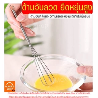 🔥ส่งฟรี🔥 ตะกร้อตีไข่ สแตนเลสแท้ WANNA มีให้เลือก2สี2ขนาด! ตะกร้อมือ ตะกร้อตีวิปครีม ตะกร้อจิ๋ว ตะกร้อตีแป้ง