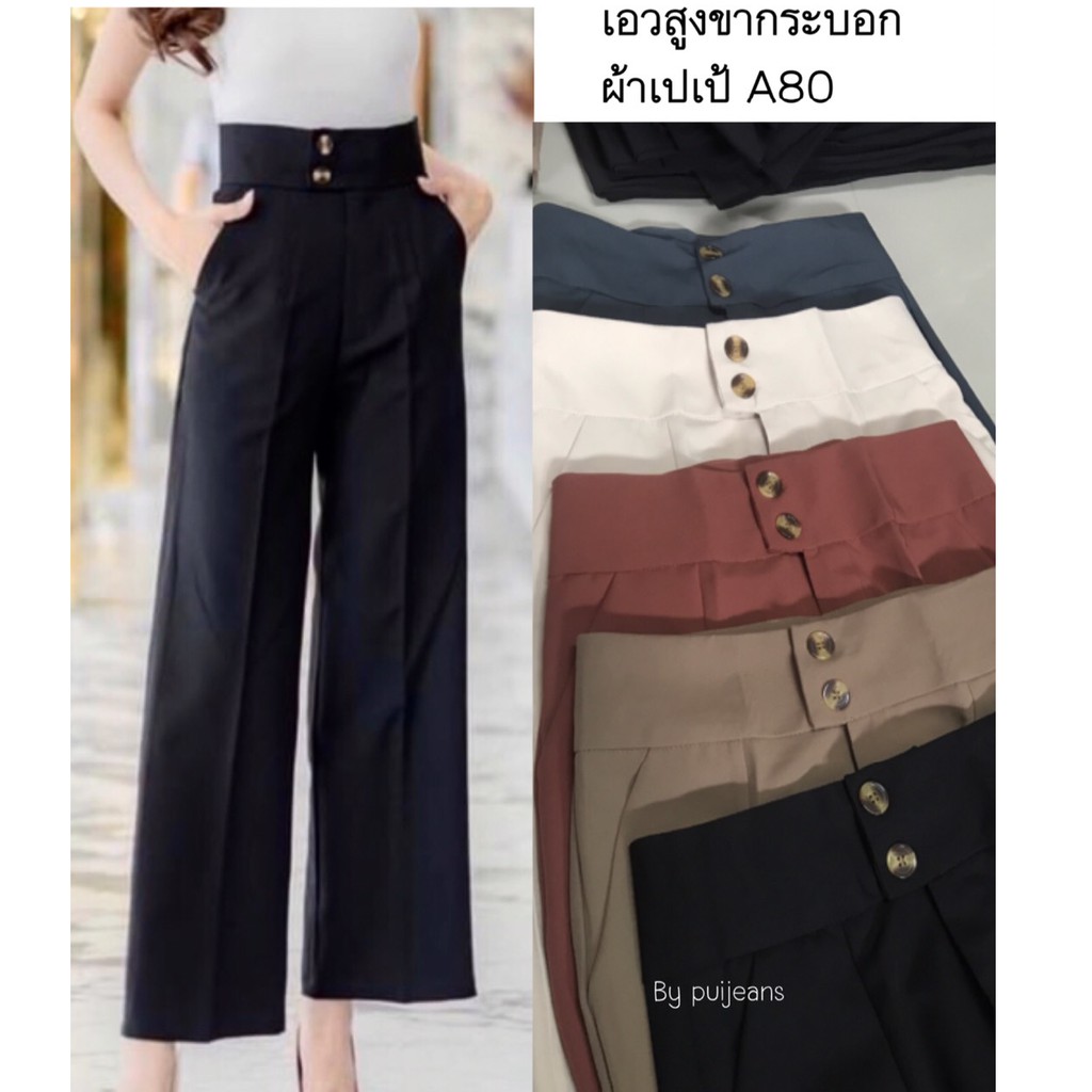 พร้อมส่ง กางเกงเอวสูงขากระบอก รุ่นกระดุมลายไม้สองเม็ด ผ้าเปเป้