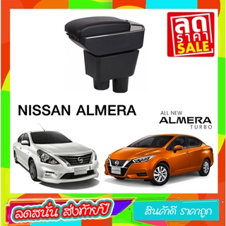 ที่ท้าวแขน ที่วางแขน ที่พักแขน ในรถ ตรงรุ่น Nissan Almera  เป็นรุ่น Jumbo top สุด มี USB 7 ช่อง  ที่ราคาถูกที่สุด