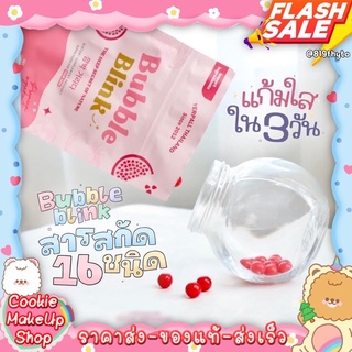 [[ถูก-ของแท้💯-ส่งไว]] วิตามิน แก้มใส 🍅 Bubble blink ผิวดีขึ้นจริง ชะลอวัย