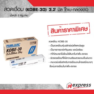 ลวดเชื่อม (KOBE-30) 3.2 มิล โกเบ กล่องขาว  น้ำหนัก 5 Kg./ห่อ