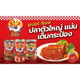 Super C Chef ซูเปอร์ซีเชฟ ปลากระป๋อง ซาดีนในซอสมะเขือเทศแดง