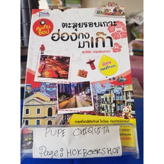 ตะลุรอบเกาะ ฮ่องกว มาเก๊า / สุทธิชัย ปทุมล่องทอง / หนังสือท่องเที่ยว / 07กย.