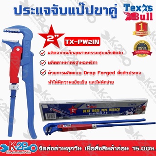 ประแจคอม้าแป๊ป 2 ขา TEXAS BULL TX-PW2IN 2″ ผลิตจากเหล็กอุตสาหกรรมชุบแข็งพิเศษ