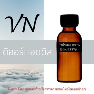 (ดิออร์แอดดิส) หัวเชื้อน้ำหอมฝรั่งเศสแท้100% และแอลกอฮอลล์ผสม มีหลากหลายกลิ่นที่คุณเลือกได้ ขนาด30cc/70cc หอมยาวนาน