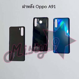 ฝาหลังโทรศัพท์ [Back Cover] Oppo A91