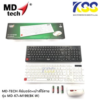 Md tech ชุดคีบอร์ด เมาส์ไร้สาย รุ่น MD-K7+M199 (สีขาว+สีดำ) สินค้าพร้อมส่ง รับประกันสินค้า 6 เดือน