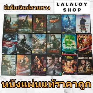 หนังดีวีดี DVD มือสอง ดีวีดี หนังดัง ภาพยนต์หนังต่างประเทศ DVD Movies *แผ่นแท้ สภาพดี* ราคาถูก