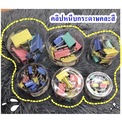 คลิปหนีบกระดาษ ที่หนีบกระดาษ ตัวหนีบกระดาษ หลายขนาด คละสี