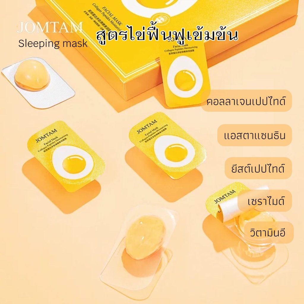 มาส์กหน้านอน JOMTAM sleeping Mask 6in1 สูตรไข่และแอสตาแซนธิน รวมสาร