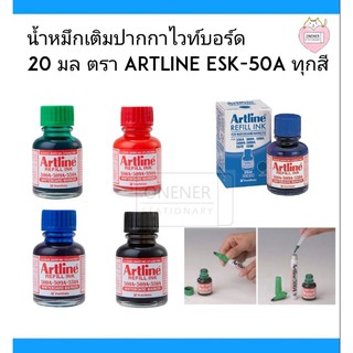 น้ำหมึกเติมปากกาไวท์บอร์ด  20 มล ตรา Artline ESK-50A ทุกสี