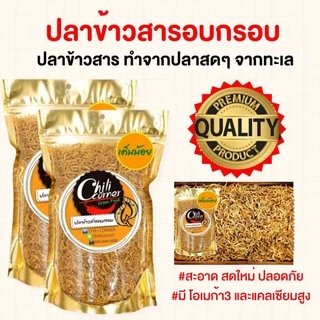 ✅ เด็ก1+ ขวบ ทานได้ ปลาข้าวสาร อบ กรอบ❤ พร้อมทานเกรดพรีเมี่ยม🚩รับประกันคุณภาพ💯% ( 168 )