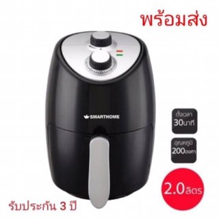 Smart home หม้อทอดไร้น้ำมัน Air Fryer รุ่น MV-004